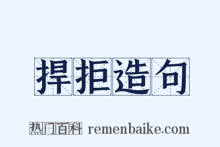 捍拒造句是什么意思的图片